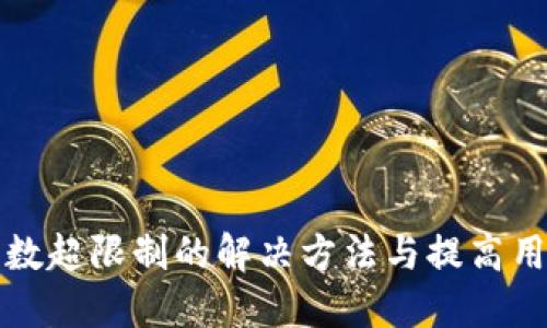 TP钱包请求次数超限制的解决方法与提高用户体验的技巧