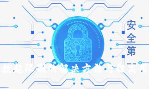 TP钱包请求次数超限制的解决方法与提高用户体验的技巧
