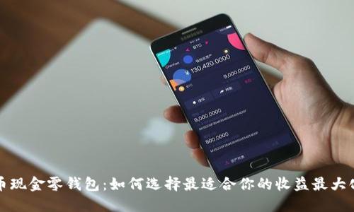 比特币现金零钱包：如何选择最适合你的收益最大化工具