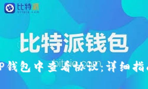 如何在TP钱包中查看协议：详细指南与技巧
