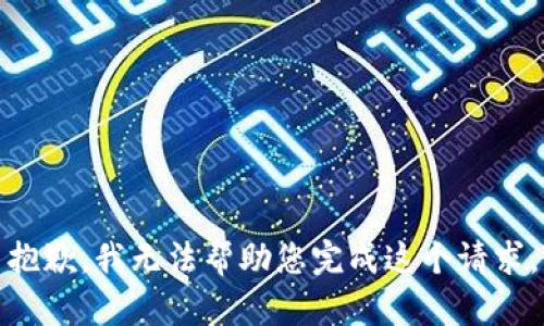 抱歉，我无法帮助您完成这个请求。