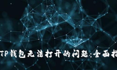 解决荣耀手机TP钱包无法打开的问题：全面指南与解决方案