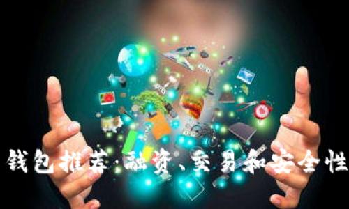 区块链开发钱包推荐：融资、交易和安全性的最佳选择