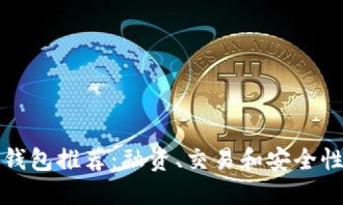区块链开发钱包推荐：融资、交易和安全性的最佳选择