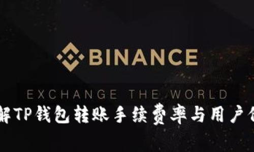 了解TP钱包转账手续费率与用户价值