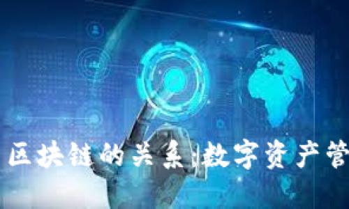 理解钱包与区块链的关系：数字资产管理的新视角