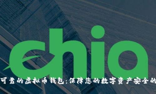 如何选择可靠的虚拟币钱包：保障您的数字资产安全的终极指南
