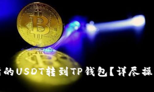 如何将欧易交易所的USDT转到TP钱包？详尽操作指南与注意事项