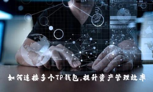 如何连接多个TP钱包，提升资产管理效率