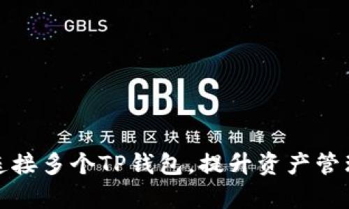 如何连接多个TP钱包，提升资产管理效率