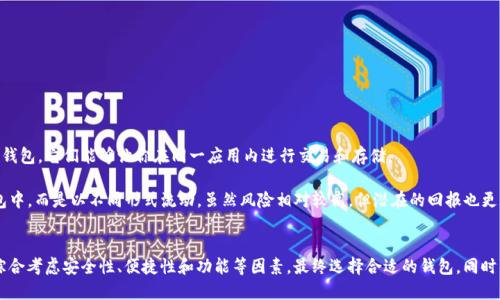 baioti如何快速下载安装比特币钱包：全面指南/baioti
比特币钱包下载, 比特币钱包, 加密货币, 比特币存储, 数字资产管理/guanjianci

什么是比特币钱包？
比特币钱包是用于存储和管理比特币等加密资产的工具。它可以是软件（如桌面或移动应用），也可以是硬件设备。比特币钱包的主要功能是生成和存储私钥，以及帮助用户在网络上进行交易。当你拥有比特币时，实际上你是拥有这些比特币的私钥，而不是比特币本身。因此，选择一个安全、可靠和便捷的钱包至关重要。

选择合适的钱包类型
在下载比特币钱包之前，首先需要了解不同类型的钱包并根据自己的需求选择合适的类型。常见的比特币钱包主要有以下几种：

ul
    listrong热钱包：/strong这类钱包连接互联网，方便用于日常交易。例如手机App，方便随时随地进行转账和接收比特币，但相对安全性较低。/li
    listrong冷钱包：/strong不连接互联网的存储方式，例如硬件钱包或纸钱包，安全性极高，适合长期存储比特币。/li
    listrong桌面钱包：/strong本地安装在计算机上的软件，用户拥有对私钥的完全控制，安全性较高，但要注意电脑的安全。/li
/ul

下载比特币钱包的步骤
接下来，我们将逐步介绍如何下载安装比特币钱包。以下是具体的步骤：

h41. 选择钱包软件/h4
在日益增长的比特币钱包市场中，有许多钱包软件可供选择，例如Blockchain.com、Electrum、Exodus、Coinbase以及硬件钱包如Ledger和Trezor。根据自身的需求（例如安全性、便捷性、功能等）来选择适合的钱包。

h42. 访问官方网站/h4
确保你下载的钱包软件来自其官方网站，以避免下载到恶意软件。在选择好钱包类型后，访问该钱包的官方网站进行下载。例如，如果你选择的是Electrum，你可以直接搜索“Electrum官网”并进入。

h43. 下载与安装/h4
在官网上，通常会提供各种操作系统版本的下载链接（如Windows、Mac、Linux）。选择与你的操作系统相匹配的版本进行下载。下载完成后，双击安装文件，按照提示进行安装。安装过程相对简单，大约只需要几分钟的时间。

h44. 初次设置/h4
安装完成后，打开比特币钱包应用程序。第一次使用时，系统会引导你创建一个新钱包。在这个过程中，你需要设置一个强密码，并妥善保存你的助记词或恢复密钥。这部分内容至关重要，如果你遗失了这些信息，将可能导致数字资产的永久丢失。

h45. 安全设置/h4
创建钱包后，务必进行一些安全设置，以降低被盗的风险。例如启用两步验证、定期密码更新等。此外，考虑使用冷钱包或硬件钱包来保存长期资产，是增强安全性的有效手段。

个人经验分享
实际上，我在最初选择比特币钱包时，经历了一些波折。最开始我选择了一个热钱包，认为它使用方便，随时可以进行交易。但过了一段时间后，我才发现因为它连接互联网，安全性不足，时常会收到可疑的钓鱼邮件，这让我十分担心。

最终，我决定尝试使用硬件钱包进行长期储存。虽然相对麻烦一些，但这样的选择让我更加安心。通过这个过程，我深刻认识到，安全性是选择比特币钱包时最重要的考虑因素。同时，定期备份和更新软件也是保护资产的重要环节。

下载后需要注意的事项
一旦成功下载并设置好比特币钱包，用户需要保持警惕并采取一系列措施来保护自己的数字资产：

ul
    listrong定期备份：/strong确保定期备份钱包数据，包括私钥和助记词，以便在需要时恢复钱包。/li
    listrong确保软件更新：/strong保持钱包软件的最新版本，通常软件会修复潜在的安全漏洞。/li
    listrong使用强密码：/strong设置一个复杂且唯一的密码，避免在其他地方使用相同的密码。/li
/ul

替代方案与其他选择
除了主流的比特币钱包外，市场上也有一些新兴的钱包服务，这些服务往往具有更便捷的用户界面或创新的功能，比如集成交易所功能的钱包，它们能够让你在同一应用内进行交易和存储。

此外，有些人也抛弃了传统钱包的概念，使用智能合约或去中心化金融（DeFi）平台进行资产管理。在这种情况下，资产不是单纯存放在钱包中，而是以不同形式流动，虽然风险相对较高，但潜在的回报也更加可观。

总结：明智选择不可或缺
下载和使用比特币钱包的过程可能看似简单，但其背后的安全性和风险控制却十分复杂。用户在选择钱包时，首先应该了解自己的需求，综合考虑安全性、便捷性和功能等因素，最终选择合适的钱包。同时，记得定期备份和更新软件、使用强密码，这些都能有效保护你的数字资产。希望这一指南能助你顺利入门，享受比特币带来的机遇与价值。