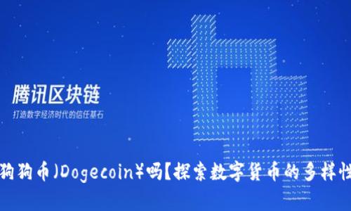 TP钱包支持狗狗币（Dogecoin）吗？探索数字货币的多样性及其安全性