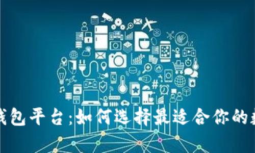 全面解析区块链钱包平台：如何选择最适合你的数字资产管理工具