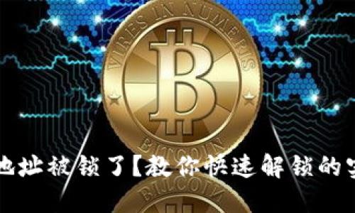 TP钱包地址被锁了？教你快速解锁的实用方法