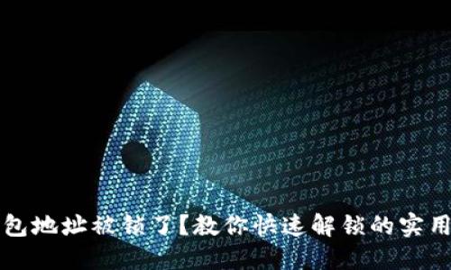 TP钱包地址被锁了？教你快速解锁的实用方法