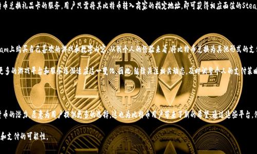 在Steam上，没有直接提供比特币钱包的选项。Steam是一个在线游戏及数字媒体平台，主要支持的支付方式包括信用卡、PayPal以及一些国家/地区特定的支付系统。比特币并不是Steam官方承认的支付方式。

Steam与比特币的历史

早在2016年，Steam曾短暂支持比特币作为支付选项。彼时，比特币的价格波动很大，导致Steam在交易过程中承担了较高的费用。最终，Steam于2017年取消了比特币支付的功能。虽然Steam已停止支持比特币，但许多用户仍在寻找其他方式来使用或交易比特币，尤其是在购买数字内容时。

为何Steam不再支持比特币

取消比特币支付的主要原因是其价格波动性以及交易费用的不稳定性。在用户进行支付时，Steam需要承担交易手续费，而比特币等加密货币的费用在短时间内可能会迅速变化，这给Steam带来了财务上的不确定性。这也导致了很多用户在支付时会感到困扰，不知道自己最终需要支付多少。

替代支付方式

对于希望在Steam上购买游戏或其他内容的用户，对比特币的热情依然存在。尽管Steam不支持比特币支付，但用户仍然可以通过多种方式进行支付。例如，用户可以利用信用卡、借记卡，或通过PayPal完成支付。各国用户还可以使用当地流行的支付方式。在中国地区，支付宝和微信支付成为了主流的支付选择。

虚拟货币钱包的选择

虽然Steam不支持比特币，但用户仍可利用比特币钱包进行存储和交易。对于比特币用户来说，选择一个安全可靠的钱包是至关重要的。目前市场上有很多种类的钱包可供选择，包括硬件钱包、移动钱包和在线钱包等。常见的硬件钱包如Ledger和Trezor，能够提供极高的安全性，适合长期持有比特币的用户。而移动钱包如Exodus和Coinomi，提供方便的移动交易体验，用户可以随时随地管理自己的资产。

如何在Steam上消费比特币

虽然不能直接用比特币从Steam购买游戏或物品，但用户可以通过间接方式来实现，比如在其他平台上将比特币兑换成Steam的礼品卡。许多网站提供比特币兑换礼品卡的服务，用户只需将其比特币转入商家的指定地址，即可获得相应面值的Steam礼品卡。这种方式虽然需要多一步，但却为比特币用户提供了一种便利的消费途径。

总结与个人见解

虽然Steam不再支持比特币支付，这并不意味着比特币用户无法享受Steam的服务。通过灵活的支付方式选择与适当的货币交换策略，用户依然能够在Steam上购买自己喜欢的游戏和数字内容。从我个人的经验来看，将比特币兑换为其他形式的支付方式是一种比较可靠的解决方案。尽管中间过程可能稍微繁琐，但在全球数字经济日益发展的今天，灵活运用各种支付工具是我们所必须面对的挑战。

此外，随着数字货币越来越受到公众的关注，Steam未来是否会重新考虑支持比特币支付依然是一个值得关注的问题。伴随加密市场的逐渐成熟，相信会有更多的游戏平台和服务逐渐适应这一变化。因此，继续关注相关动态，及时调整个人的支付策略，将是每位比特币用户的必修课。

探索更多数字货币的可能性

同时，除了Steam外，还有许多其他游戏平台开始接受比特币作为支付方式。比如，Epic Games Store和一些独立游戏平台显然在某种程度上看到了加密货币的潜力，愿意为用户提供更多的选择。这也为比特币用户带来了新的希望，通过这些平台，他们能够直接用比特币享受数字内容，这正是我们非常期待的未来发展趋势。

无论是对Steam失去比特币支付的方式感到失望，还是对现代数字经济表示期待，我们都应该根据市场的变化，灵活应对，充分利用现有资源，探索更多消费和支付的可能性。