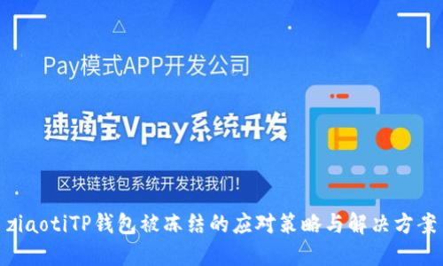 ziaotiTP钱包被冻结的应对策略与解决方案