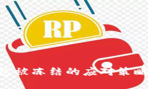 ziaotiTP钱包被冻结的应对策略与解决方案