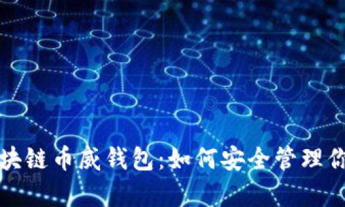 全面解析区块链币威钱包：如何安全管理你的数字资产
