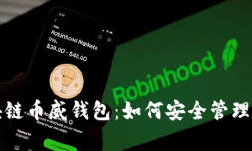 全面解析区块链币威钱包：如何安全管理你的数字资产