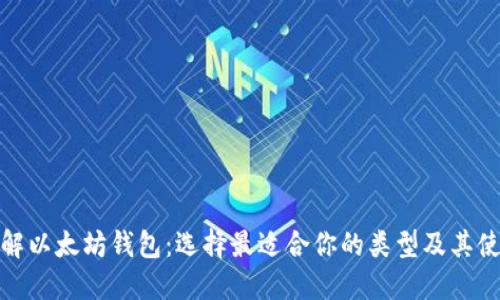 全面了解以太坊钱包：选择最适合你的类型及其使用价值