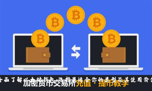 全面了解以太坊钱包：选择最适合你的类型及其使用价值