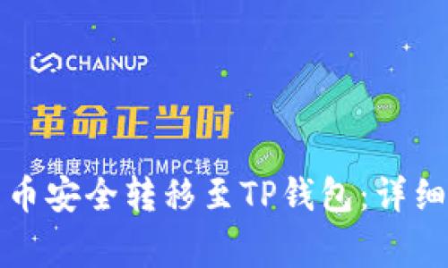 如何将交易所的币安全转移至TP钱包：详细指南与注意事项