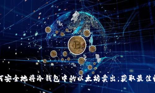 如何安全地将冷钱包中的以太坊卖出，获取最佳收益