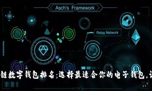 2023年区块链数字钱包排名：选择最适合你的电子钱包，让资产更安全