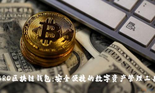 BRD区块链钱包：安全便捷的数字资产管理工具