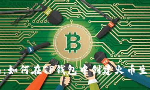 详细指南：如何在TP钱包中创建火币生态链地址