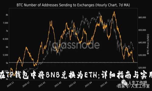 如何在TP钱包中将BNB兑换为ETH：详细指南与实用技巧