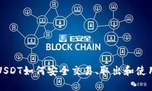 冷钱包里的USDT如何安全交易、取出和使用的全面指南