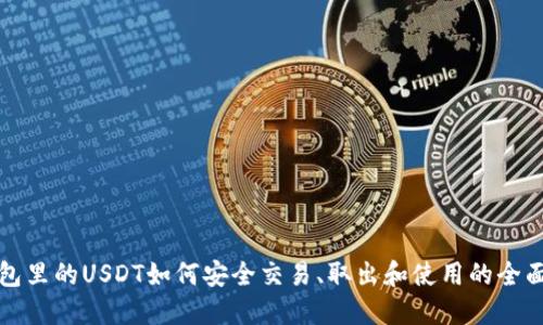 冷钱包里的USDT如何安全交易、取出和使用的全面指南