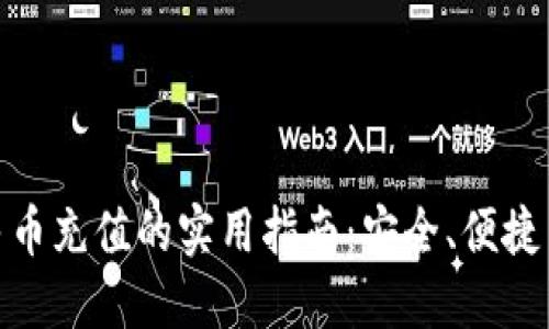 TP钱包使用人民币充值的实用指南：安全、便捷与优势一网打尽