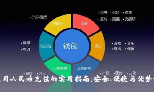 TP钱包使用人民币充值的实用指南：安全、便捷与优势一网打尽