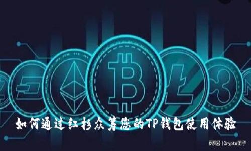 如何通过红杉众筹您的TP钱包使用体验