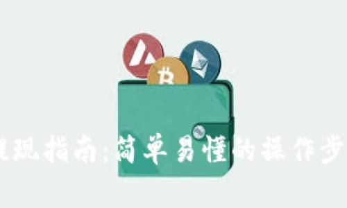 TP钱包USDT提现指南：简单易懂的操作步骤与注意事项
