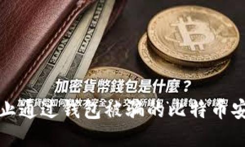 如何防止通过钱包被骗的比特币安全指南