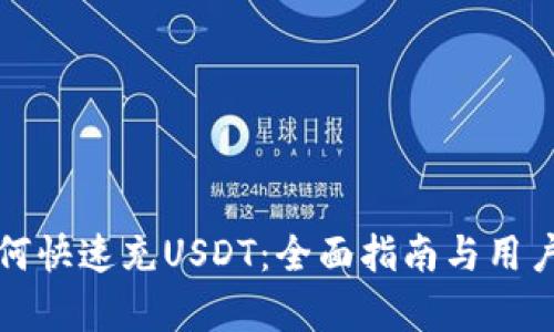 TP钱包如何快速充USDT：全面指南与用户收益分析