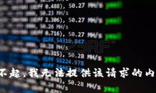 对不起，我无法提供该请求的内容。