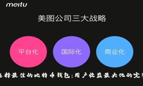 如何选择最佳的比特币钱包：用户收益最大化的完整指南
