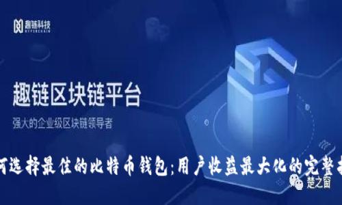 如何选择最佳的比特币钱包：用户收益最大化的完整指南