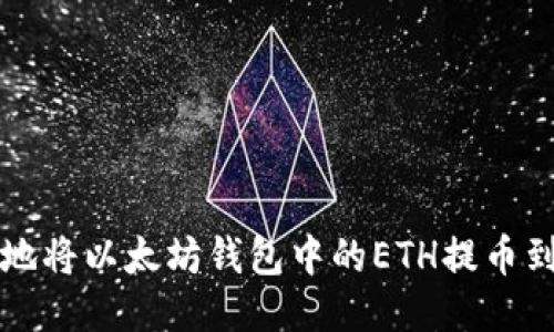 如何安全便捷地将以太坊钱包中的ETH提币到法定货币账户