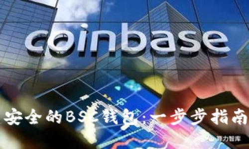 如何使用TP创建安全的BSC钱包：一步步指南与用户价值探索