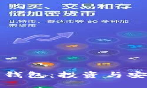 如何收购以太坊钱包：投资与安全的全方位指南