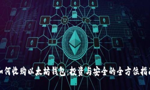 如何收购以太坊钱包：投资与安全的全方位指南