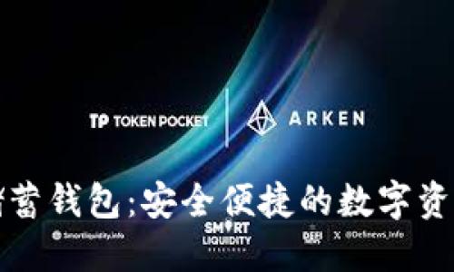 空中比特币储蓄钱包：安全便捷的数字资产管理新选择