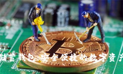 空中比特币储蓄钱包：安全便捷的数字资产管理新选择
