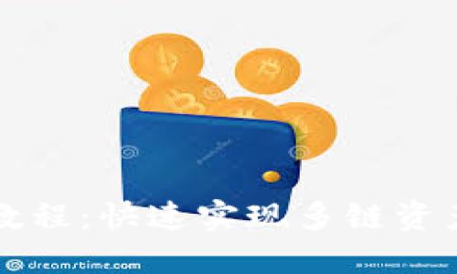 TP钱包跨链转账教程：快速实现多链资产转移的完美指南